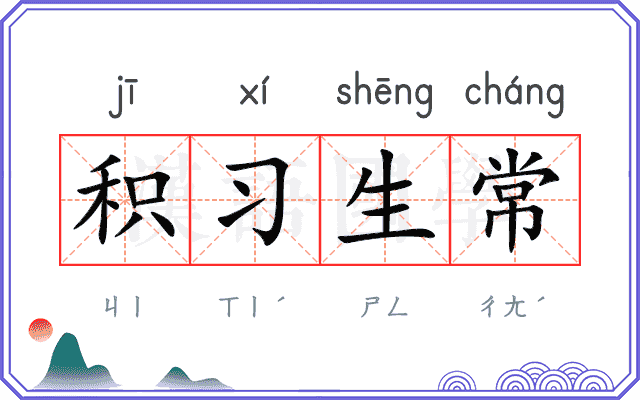 积习生常