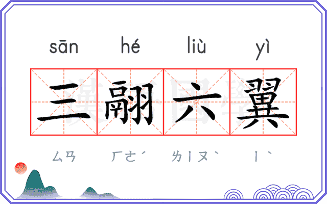 三翮六翼