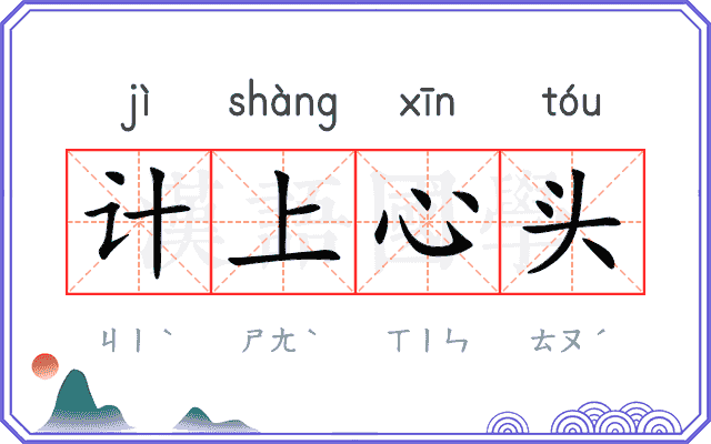 计上心头