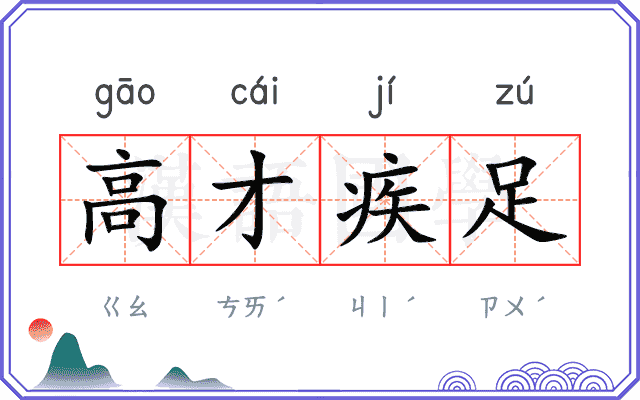高才疾足