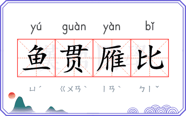 鱼贯雁比