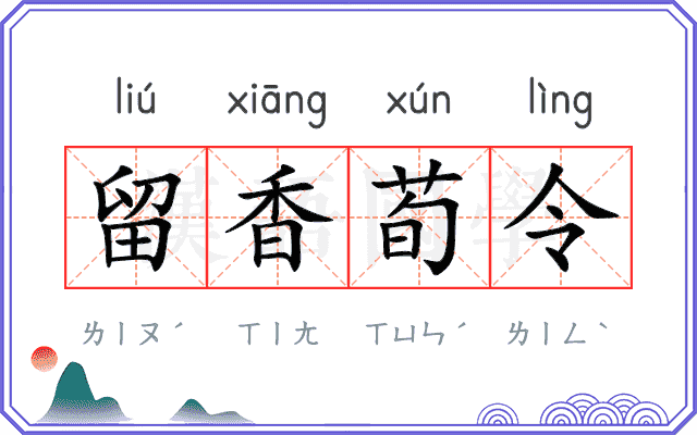 留香荀令