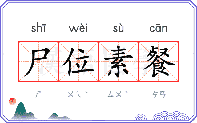 尸位素餐