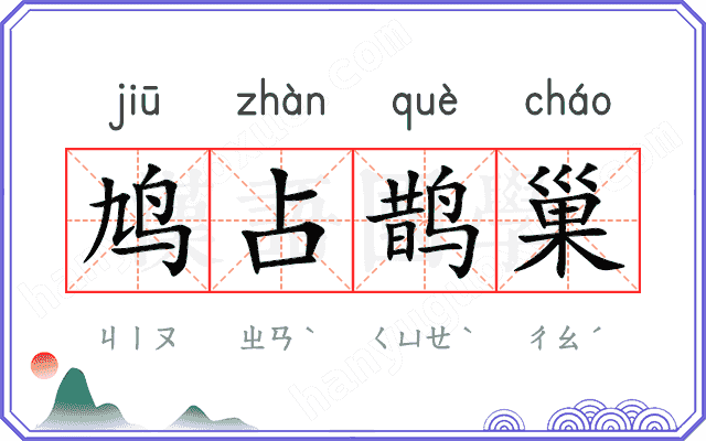 鸠占鹊巢