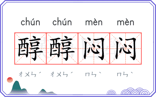 醇醇闷闷