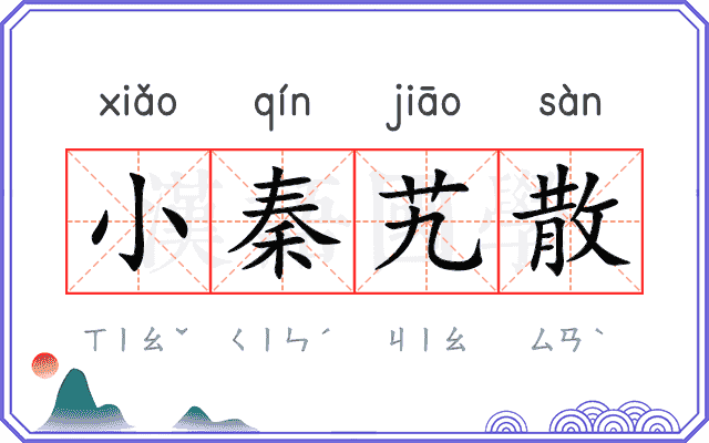 小秦艽散