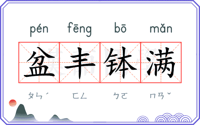 盆丰钵满
