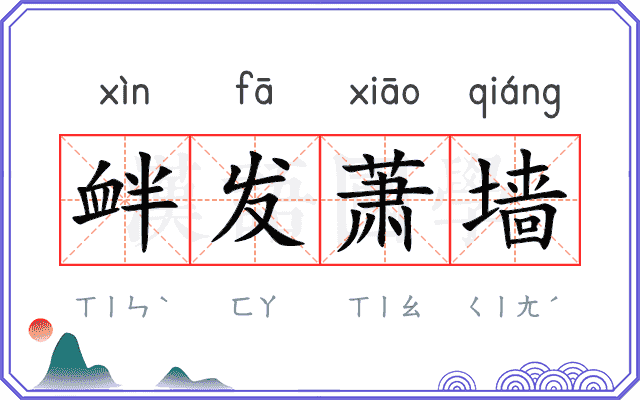 衅发萧墙