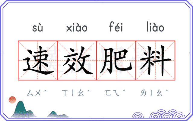 速效肥料