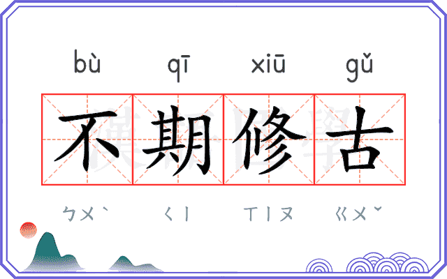 不期修古