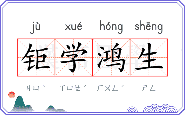 钜学鸿生