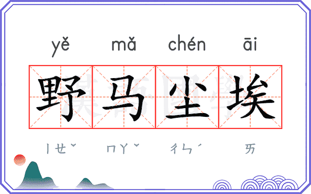 野马尘埃