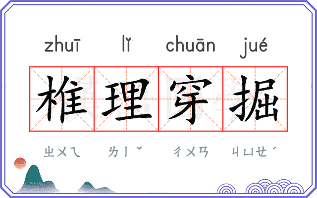 椎理穿掘