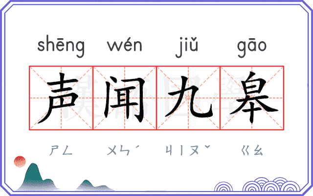 声闻九皋