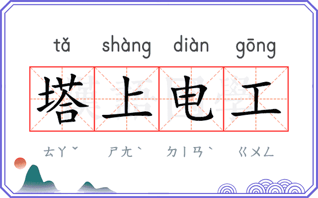 塔上电工