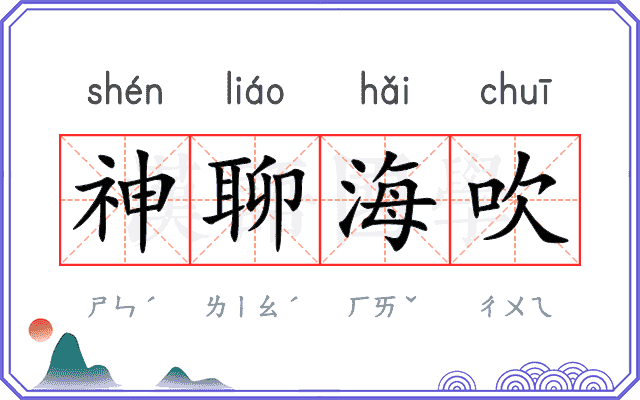 神聊海吹