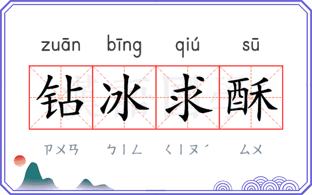 钻冰求酥