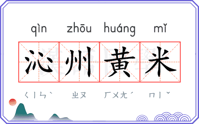 沁州黄米
