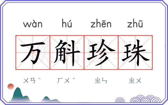 万斛珍珠