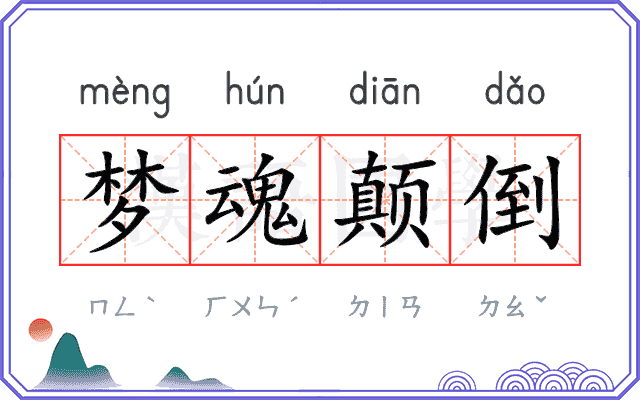 梦魂颠倒