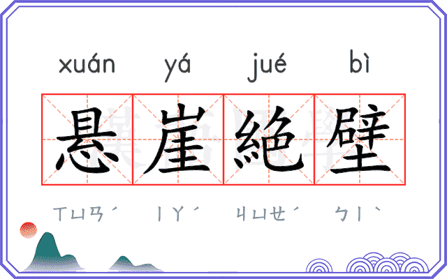 悬崖絶壁