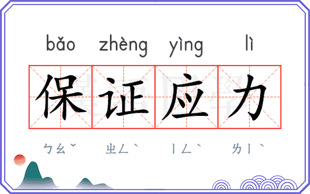 保证应力
