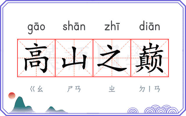 高山之巅