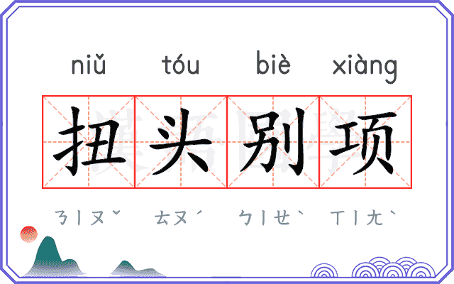 扭头别项