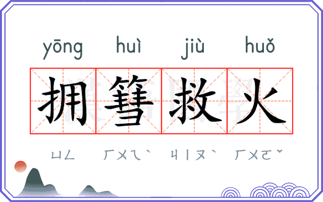 拥篲救火