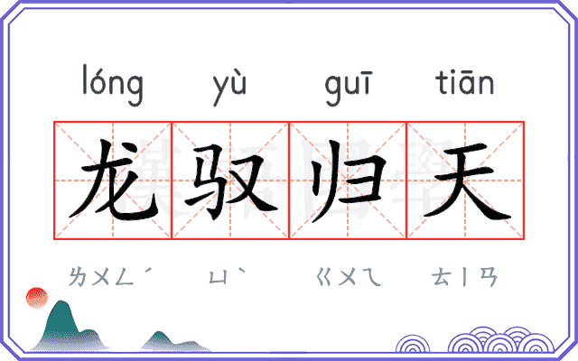 龙驭归天