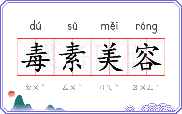 毒素美容