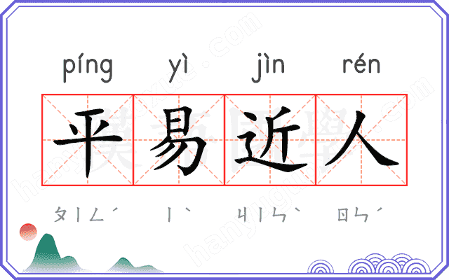 平易近人