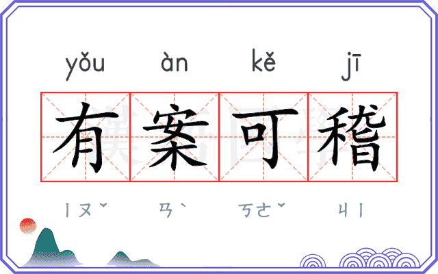 有案可稽