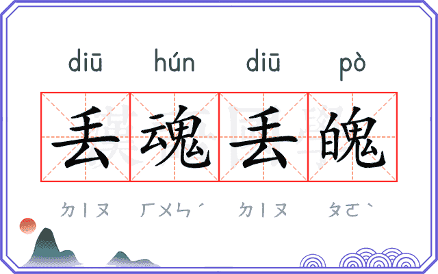 丢魂丢魄