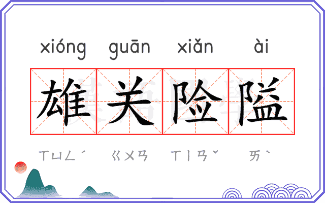 雄关险隘