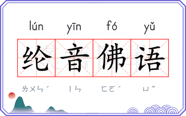 纶音佛语