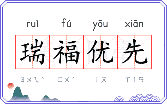 瑞福优先