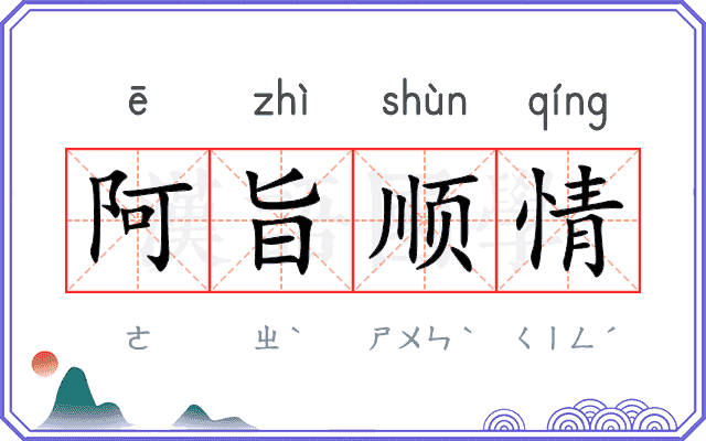 阿旨顺情