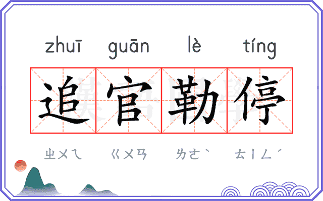 追官勒停
