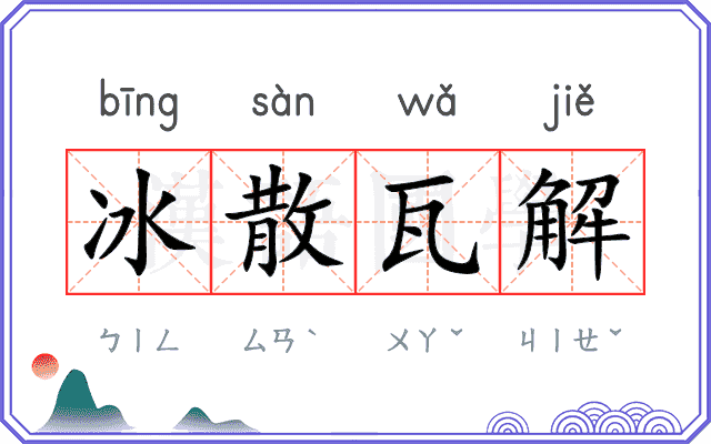 冰散瓦解