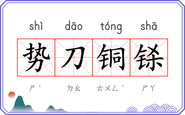 势刀铜铩