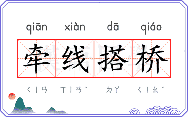 牵线搭桥