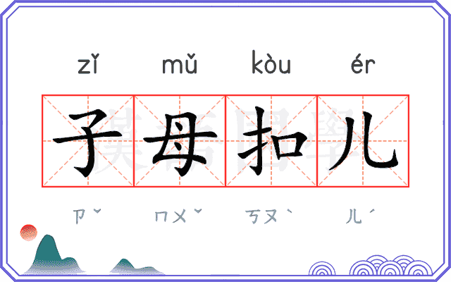 子母扣儿