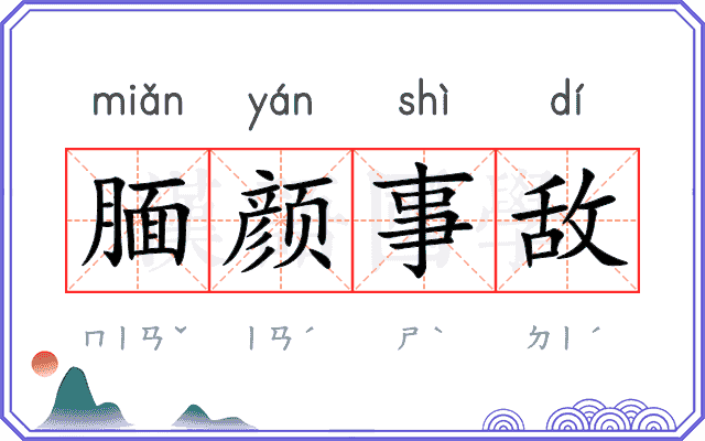 腼颜事敌