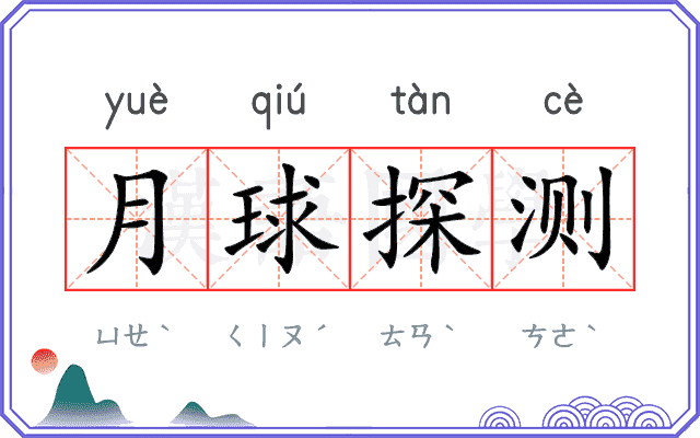 月球探测