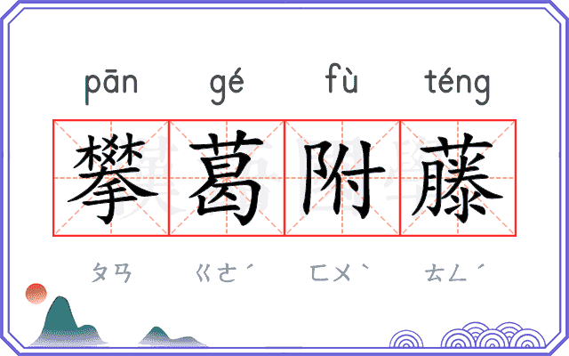 攀葛附藤