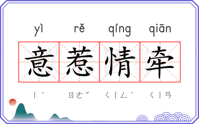 意惹情牵