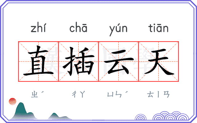 直插云天