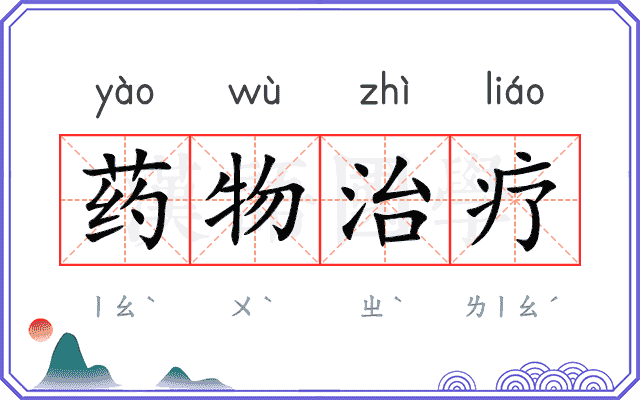 药物治疗