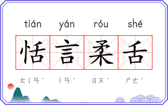 恬言柔舌